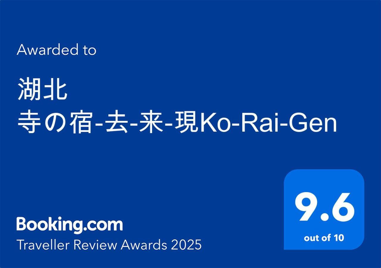 湖北 寺の宿-去-来-現ko-Rai-Gen Nagahama  Ngoại thất bức ảnh